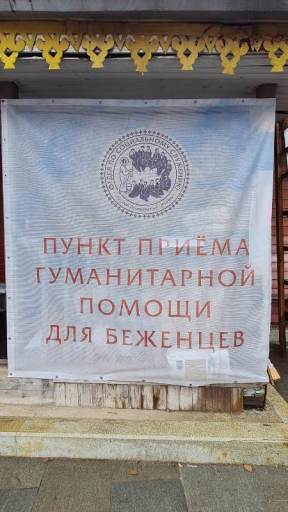 2022_04_16 Сбор гуманитарной помощи для беженцев